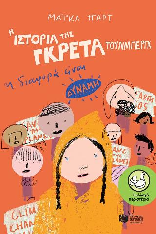 Η ιστορία της Γκρέτα Τούνμπεργκ: Η διαφορά είναι δύναμη: The Greta Thunberg Story Being Different is a Superpower