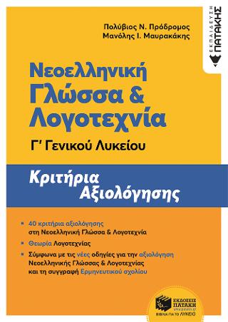 Νεοελληνική Γλώσσα και Λογοτεχνία Γ΄ Γενικού Λυκείου: Κριτήρια αξιολόγησης