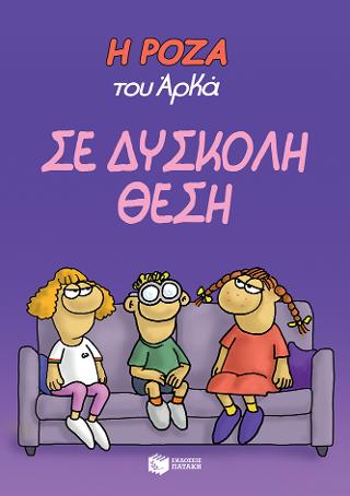 Η Ρόζα του Αρκά. Σε δύσκολη θέση