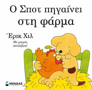 Ο Σποτ πηγαίνει στη φάρμα