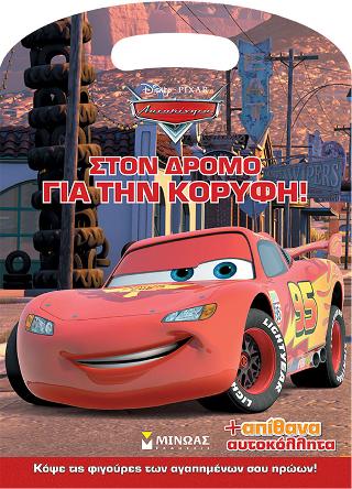 Στον δρόμο για την κορυφή!