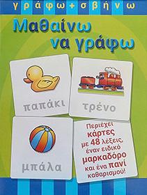 Μαθαίνω να γράφω: ΓΡΑΦΩ ΚΑΙ ΣΒΗΝΩ