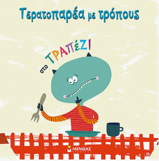 Τερατοπαρέα, Στο τραπέζι
