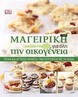 Μαγειρική για όλη την οικογένεια: Γλυκά και αρτοσκευάσματα: Μαγειρεύοντας με τα παιδιά