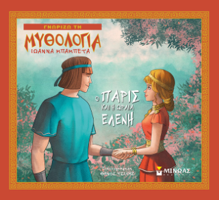 Ο Πάρις και η ωραία Ελένη