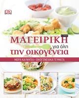 Μαγειρική για όλη την οικογένεια : Μωρά και νήπια: Οικογενειακά γεύματα