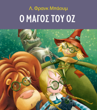 Ο Μάγος του Οζ