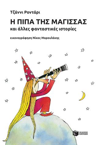 Η πίπα της μάγισσας και άλλες φανταστικές ιστορίες: Fiabe e Fantafiabe
