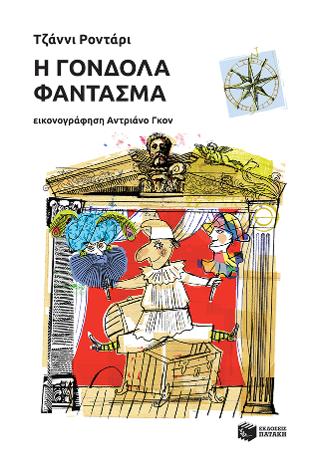 Η γόνδολα-φάντασμα: La gondola fantasma