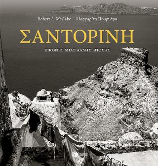 Σαντορίνη: Εικόνες μιας άλλης εποχής
