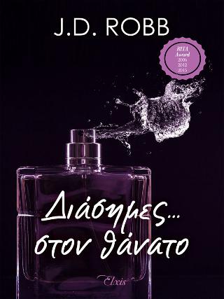 Διάσημες... στον θάνατο: Σειρά: Στον θάνατο - No 2