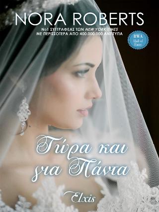 Τώρα και για πάντα: Σειρά: Όρκοι αγάπης - No 4