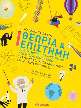 Θεωρία & Επιστήμη: Σειρά: Μαθαίνω τα Πάντα - No 2