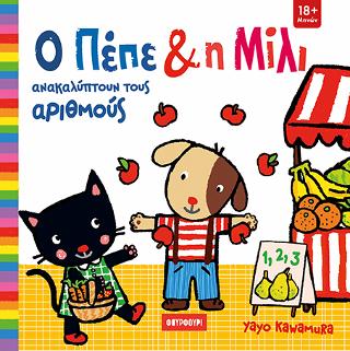 Ο Πέπε και η Μίλι ανακαλύπτουν τους αριθμούς