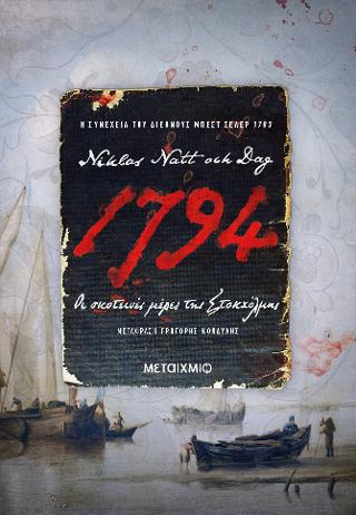 1794: Οι σκοτεινές μέρες της Στοκχόλμης