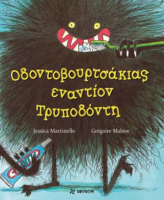 Οδοντοβουρτσάκιας εναντίον Τρυποδόντη