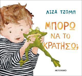 Μπορώ να το κρατήσω;