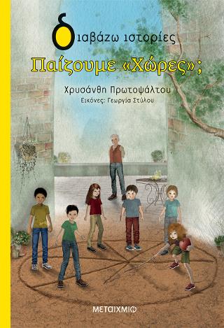 Παίζουμε «Χώρες»;
