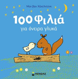 100 φιλιά για όνειρα γλυκά