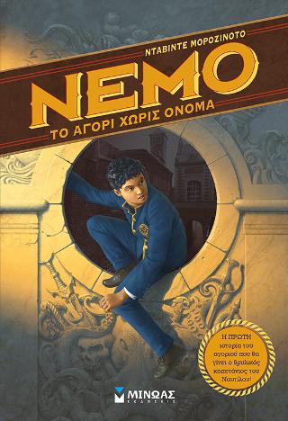 Νέμο – Το αγόρι χωρίς όνομα