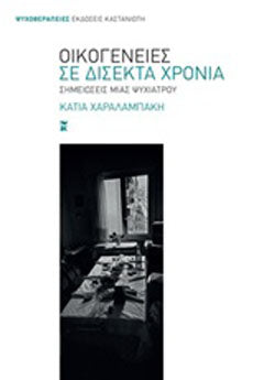Οικογένειες σε δίσεκτα χρόνια: Σημειώσεις μιας ψυχιάτρου