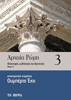 Αρχαία Ρώμη: Φιλοσοφία, μυθολογία και θρησκεία