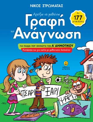 Αρχίζω να μαθαίνω γραφή και ανάγνωση: Για παιδιά που ξεκινούν την Α δημοτικού