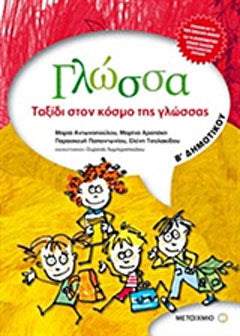 Γλώσσα Β' δημοτικού: Ταξίδι στον κόσμο της γλώσσας