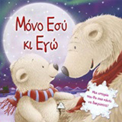 Μόνο εσύ κι εγώ