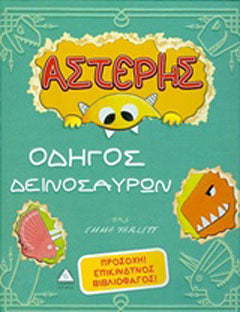 Αστέρης, οδηγός δεινοσαύρων: Προσοχή ! Επικίνδυνος βιβλιοφάγος !