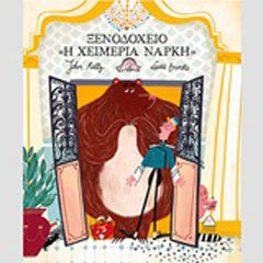 Ξενοδοχείο "Η χειμερία νάρκη"