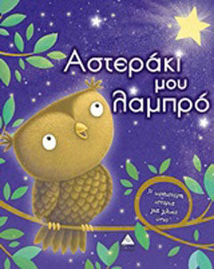 Αστεράκι μου λαμπρό: Η ωραιότερη ιστορία για γλυκό ύπνο