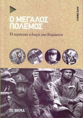 Ο Μεγάλος Πόλεμος: Η τεράστια πληγή της Ευρώπης