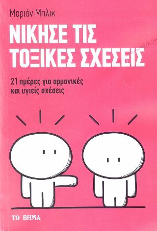 Νίκησε τις Τοξικές Σχέσεις: 21 ημέρες για αρμονικές και υγιείς σχέσεις