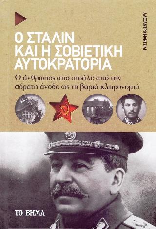 Ο Στάλιν και η Σοβιετική Αυτοκρατορία: Ο άνθρωπος από ατσάλι: από την αόρατη άνοδο ως τη βαριά κληρονομιά