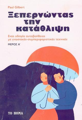 Ξεπερνώντας την Κατάθλιψη Μέρος Α': Ένας οδηγός αυτοβοήθειας
