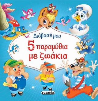 Διάβασέ μου 5 παραμύθια με ζωάκια
