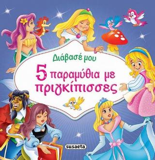 Διάβασέ μου 5 παραμύθια με πριγκίπισσες