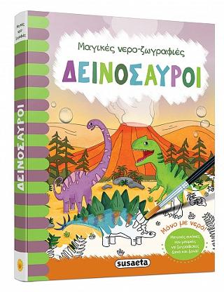 Δεινόσαυροι: Μαγικές νερο-ζωγραφιές