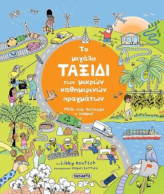 Το μεγάλο ταξίδι των μικρών καθημερινών πραγμάτων: Μάθε πώς λειτουργεί ο κόσμος!