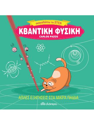 Κβαντική φυσική: Σειρά: Ανακαλύπτω το STEM