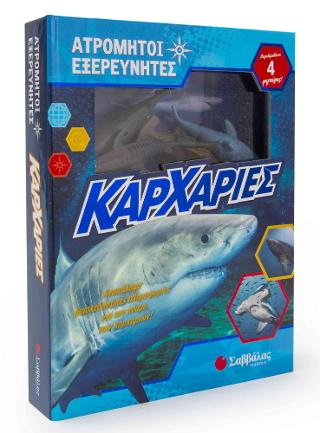 Καρχαρίες: Περιλαμβάνει βιβλίο και 4 φιγούρες