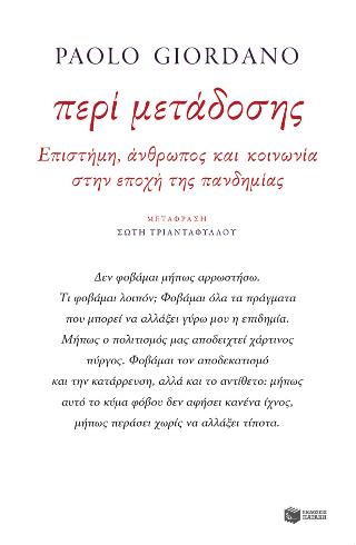 Περί μετάδοσης. Επιστήμη, άνθρωπος και κοινωνία στην εποχή της πανδημίας: Nel contagio