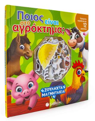 Ποιος είναι στο αγρόκτημα; Περιέχονται περισσότερα από 12 μαγνητάκια!