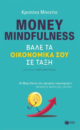 Money mindfulness. Βάλε τα οικονομικά σου σε τάξη: Money mindfulness