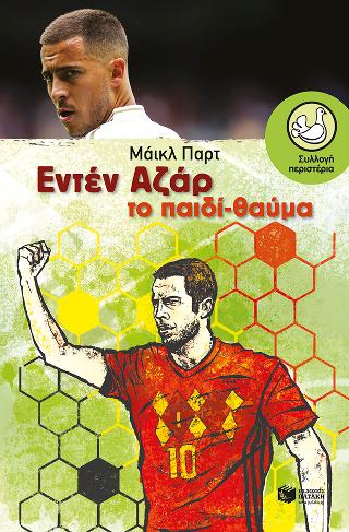 Εντέν Αζάρ. Το παιδί-θαύμα: Eden Hazard The Wonder Boy