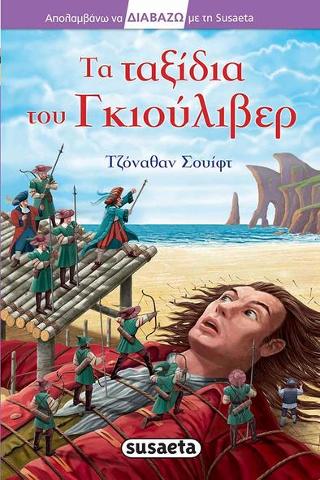 Τα ταξίδια του Γκιούλιβερ: Διαβάζω με τη Susaeta