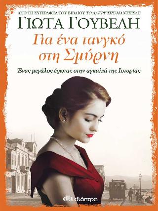 Για ένα τανγκό στη Σμύρνη