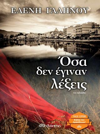 Όσα δεν έγιναν λέξεις: Trade edition