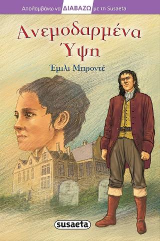 Ανεμοδαρμένα Ύψη: Διαβάζω με τη Susaeta